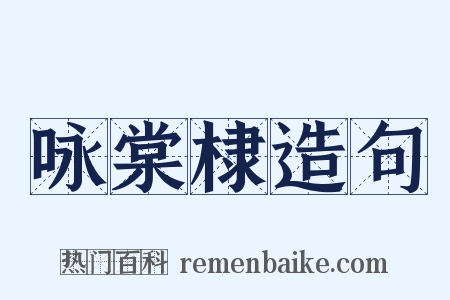 咏棠棣造句是什么意思的图片